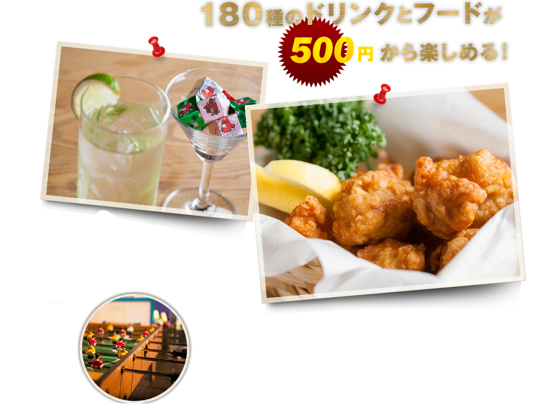 500円から楽しめる