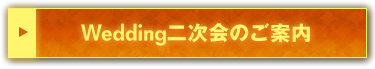 ウェディング二次会のご案内