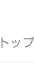 トップ