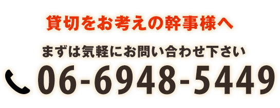 貸切をお考えの幹事様へ