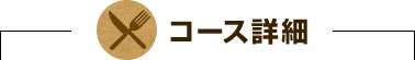 コース詳細