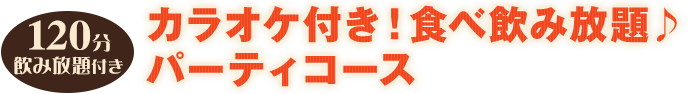 食べ飲み放題♪パーティコース