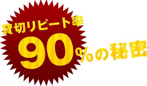 90%の秘密