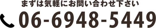 まずは気軽にお問い合わせ下さい