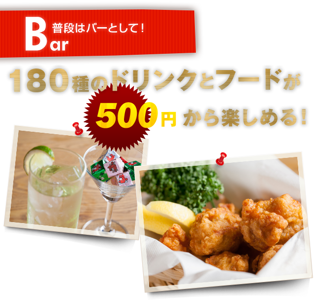 Bar 普段はバーとして