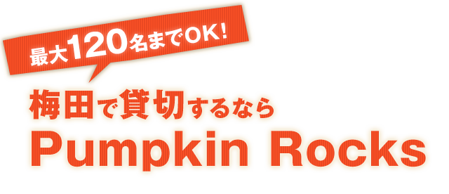 梅田で貸切するならPumpkin Rocks