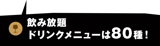 80種の飲み放題