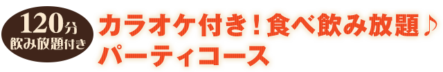 食べ飲み放題パーティコース