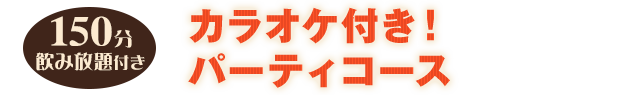 パーティコース