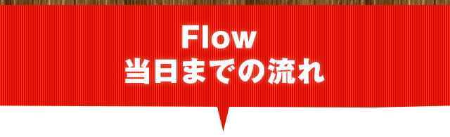 当日までの流れ